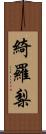 綺羅梨 Scroll