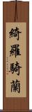 綺羅騎蘭 Scroll