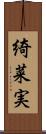 綺菜実 Scroll