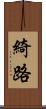 綺路 Scroll