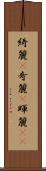 綺麗(P) Scroll