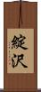 綻沢 Scroll