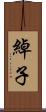 綽子 Scroll