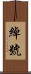 綽號 Scroll