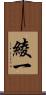 綾一 Scroll