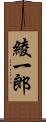 綾一郎 Scroll