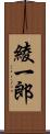 綾一郎 Scroll