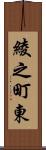 綾之町東 Scroll