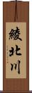 綾北川 Scroll