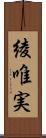 綾唯実 Scroll