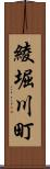 綾堀川町 Scroll
