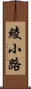 綾小路 Scroll