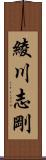 綾川志剛 Scroll