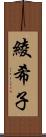 綾希子 Scroll