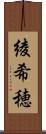 綾希穂 Scroll
