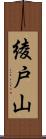 綾戸山 Scroll