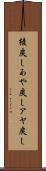 綾戻し Scroll
