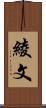 綾 Scroll