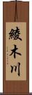綾木川 Scroll