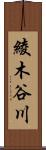 綾木谷川 Scroll