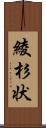 綾杉状 Scroll