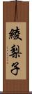 綾梨子 Scroll