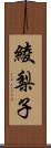 綾梨子 Scroll