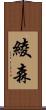 綾森 Scroll