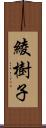 綾樹子 Scroll