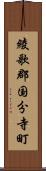 綾歌郡国分寺町 Scroll