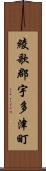 綾歌郡宇多津町 Scroll