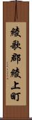 綾歌郡綾上町 Scroll