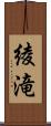 綾滝 Scroll