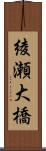 綾瀬大橋 Scroll