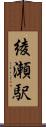 綾瀬駅 Scroll