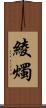 綾燭 Scroll