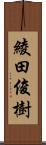 綾田俊樹 Scroll