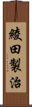 綾田製治 Scroll