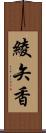 綾矢香 Scroll