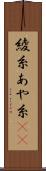 綾糸 Scroll
