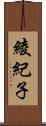 綾紀子 Scroll
