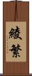 綾繁 Scroll