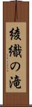 綾織の滝 Scroll