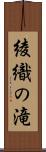 綾織の滝 Scroll