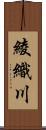 綾織川 Scroll