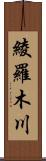 綾羅木川 Scroll