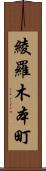 綾羅木本町 Scroll