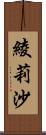 綾莉沙 Scroll