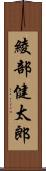 綾部健太郎 Scroll