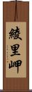 綾里岬 Scroll